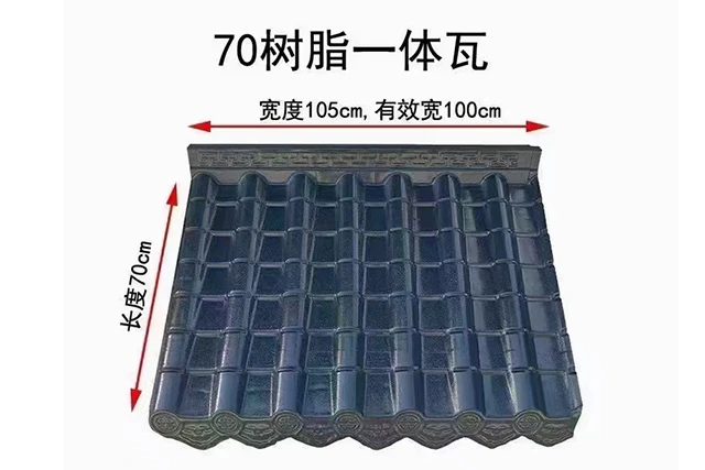 乐山仿古瓦-70树脂一体瓦