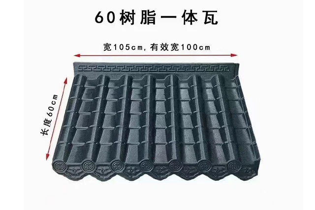仿古瓦-60树脂一体瓦