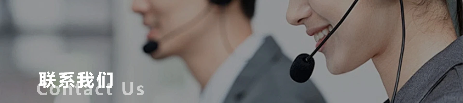 联系我们